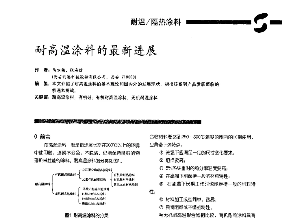 耐高温涂料的最新进展 - 第3届特种涂料暨防火涂料研讨会