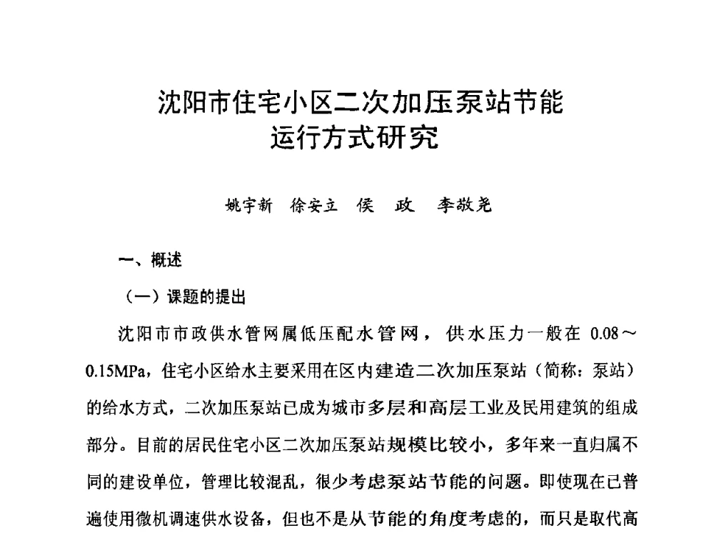 沈阳市住宅小区二次加压泵站节能运行方式研究 - 2010’建筑二次供水技术推广与管理经验交流会