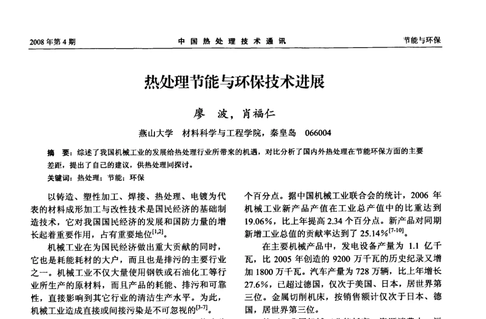 热处理节能与环保技术进展 - 第五届中国热处理活动周