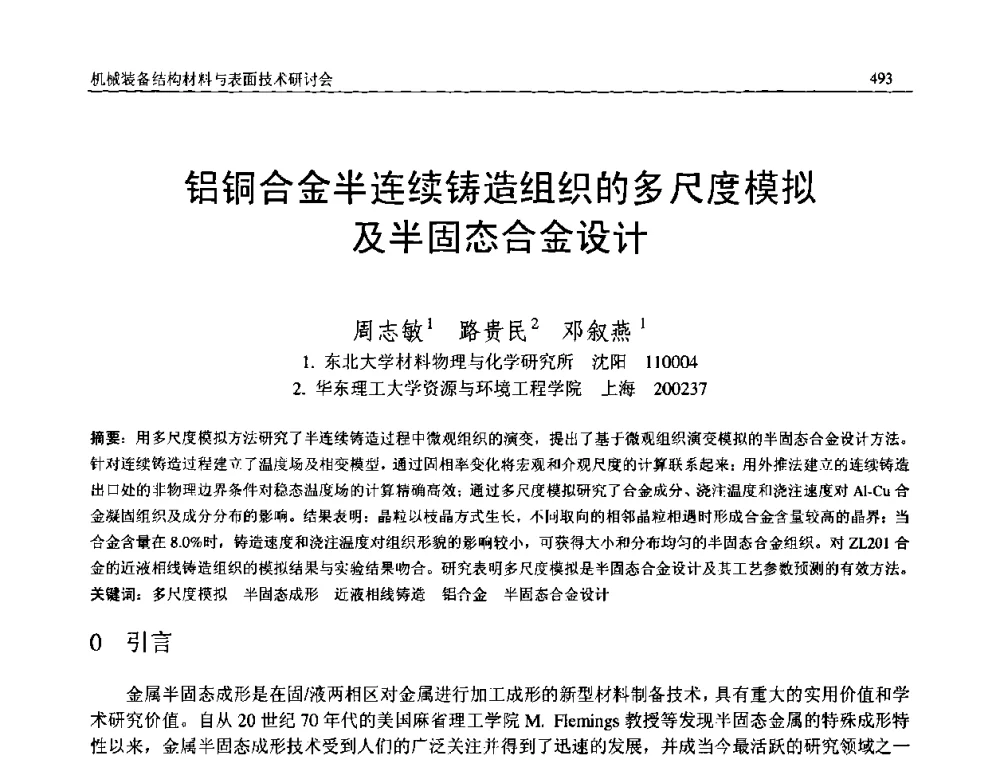铝铜合金半连续铸造组织的多尺度模拟及半固态合金设计 - 2008年中国机械工程学会年会暨甘肃省学术年会