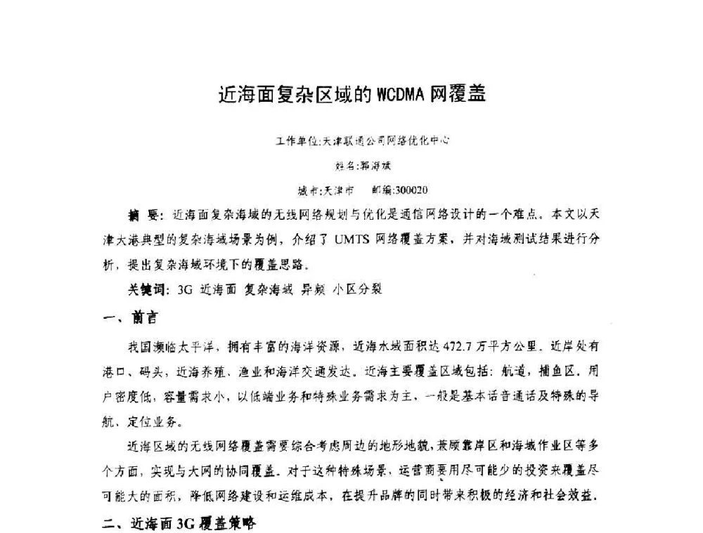 近海面复杂区域的WCDMA网覆盖 - 天津市通信学会2010年学术年会