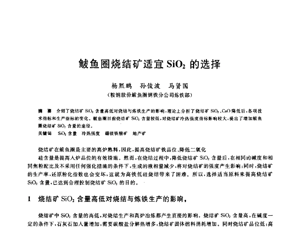 鲅鱼圈烧结矿适宜SiO2的选择 - 第十一届全国炼铁原料学术会议