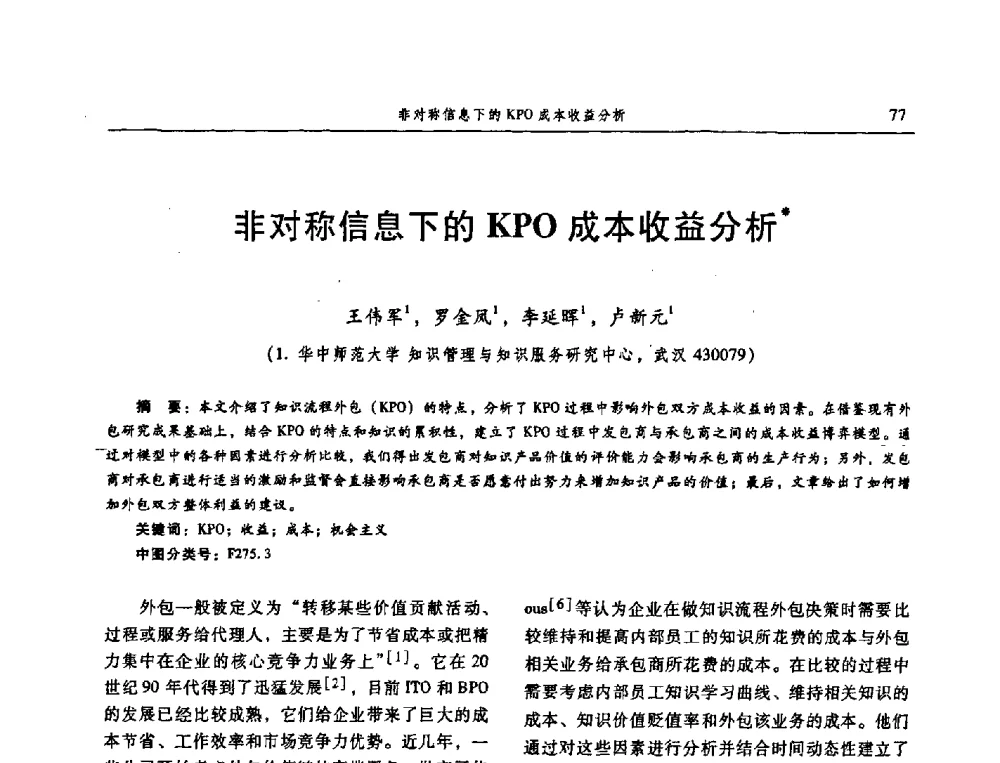 非对称信息下的KPO成本收益分析 - 信息系统协会中国分会第三届学术年会