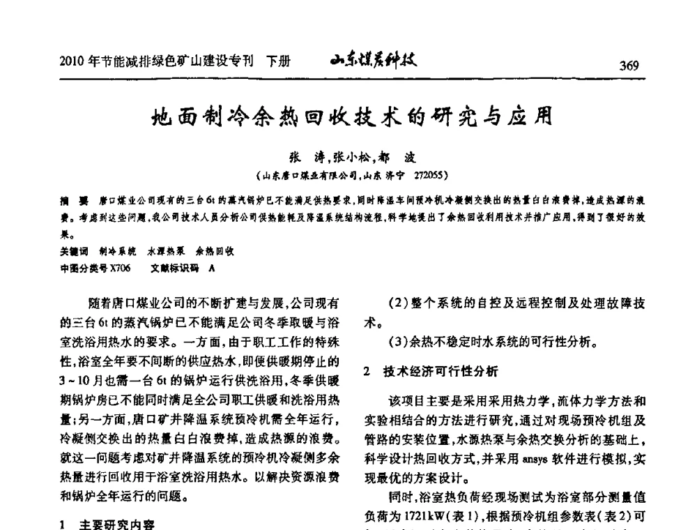 地面制冷余热回收技术的研究与应用 - 山东煤炭学会2010年工作会议暨学术年会