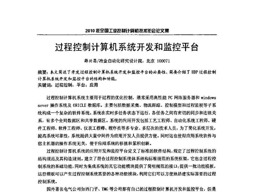 过程控制计算机系统开发和监控平台 - 2010年全国工业控制计算机技术年会