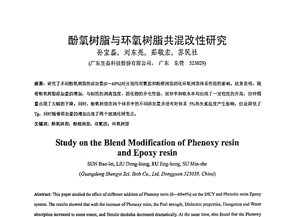 酚氧树脂与环氧树脂共混改性研究 - 全国绝缘材料与绝缘技术专题研讨会