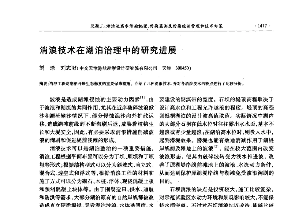 消浪技术在湖泊治理中的研究进展 - 第十三届世界湖泊大会