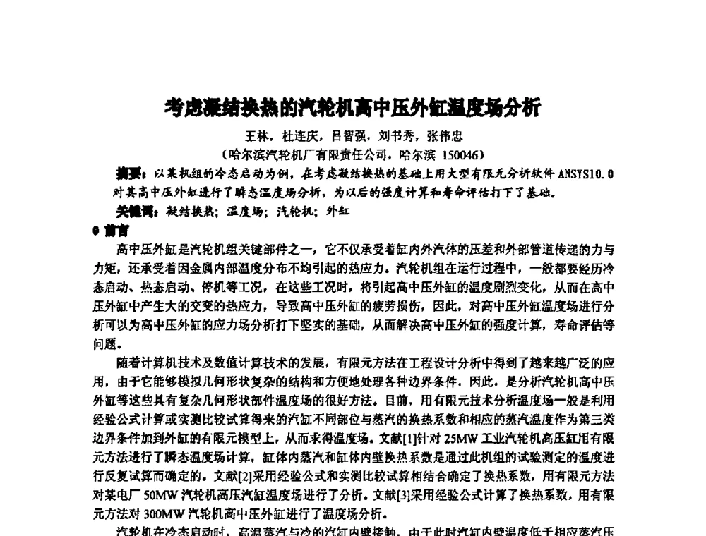 考虑凝结换热的汽轮机高中压外缸温度场分析 - 中国动力工程学会透平专业委员会2008年学术研讨会