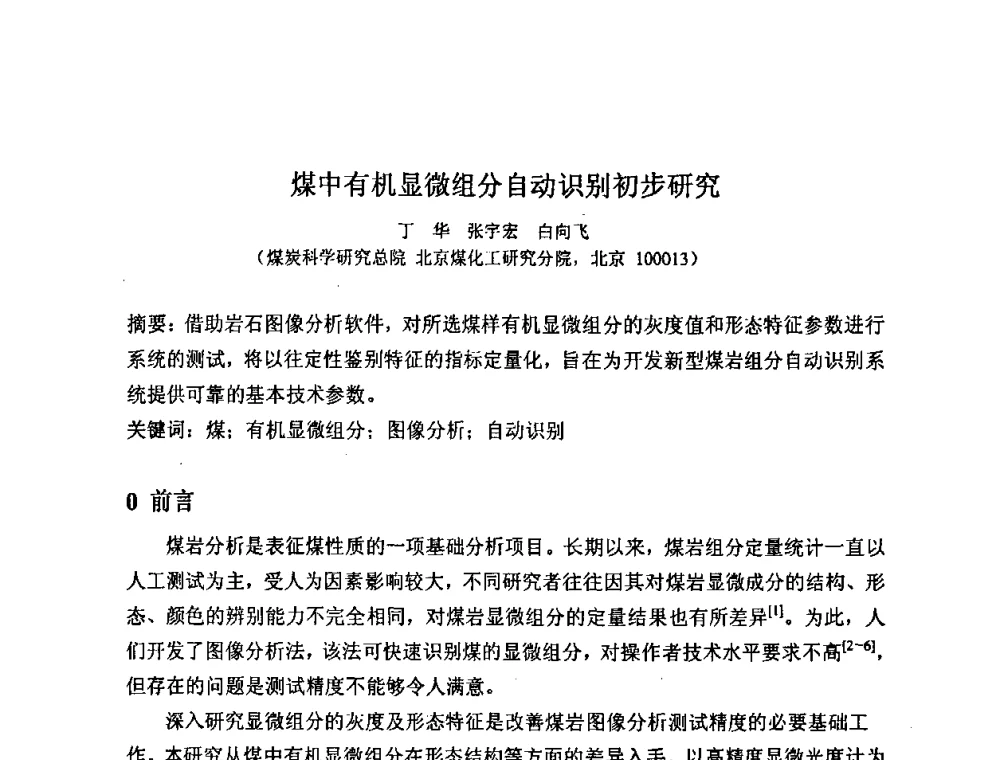 煤中有机显微组分自动识别初步研究 - 2008中国煤炭加工与转化技术发展研讨会