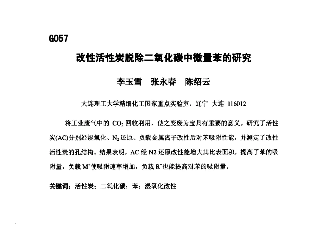 改性活性炭脱除二氧化碳中微量苯的研究 - 第五届全国化学工程与生物化工年会