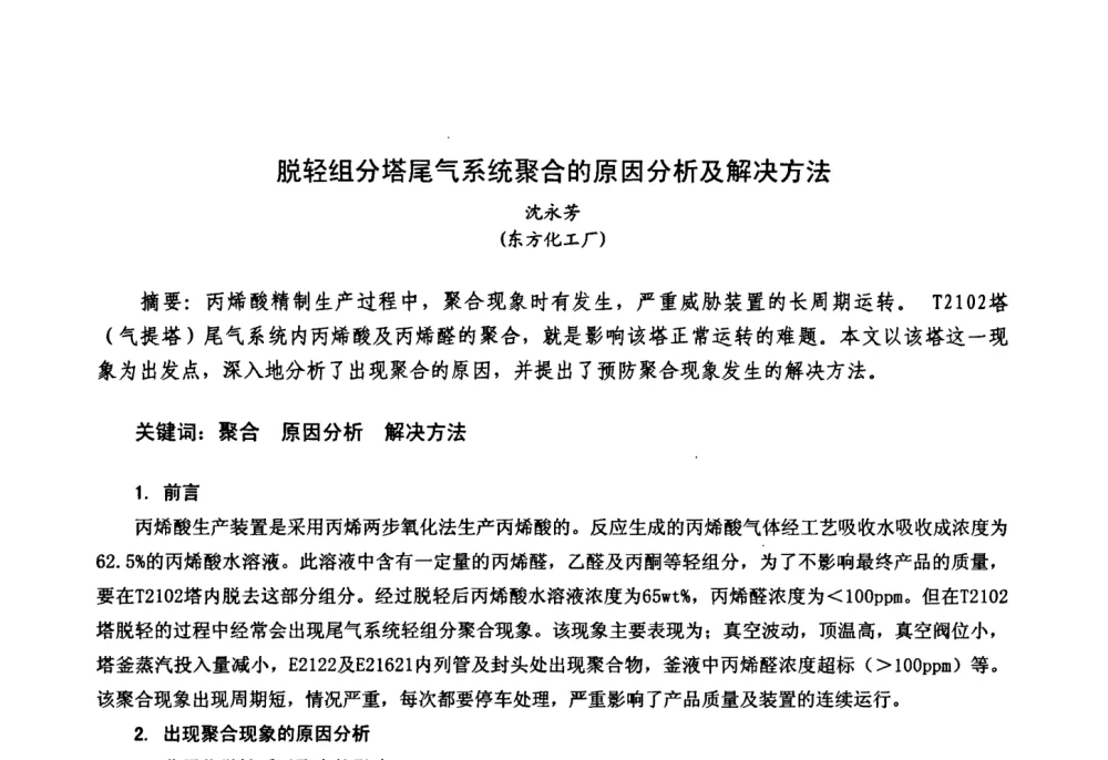 脱轻组分塔尾气系统聚合的原因分析及解决方法 - 中国化工学会精细化工专业委员会第111次学术会议、第九届丙烯酸科技发展与应用研讨会暨全国丙烯酸行业年会