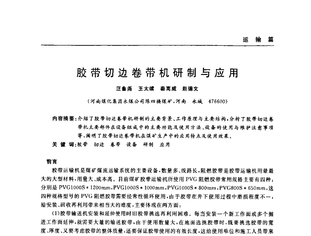 胶带切边卷带机研制与应用 - 河南省煤炭学会第六届机电专业委员会年会