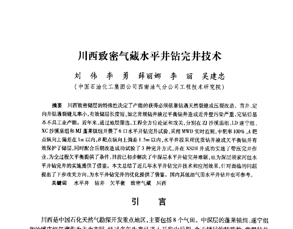 川西致密气藏水平井钻完井技术 - 2008复杂结构油气井开发技术研讨会