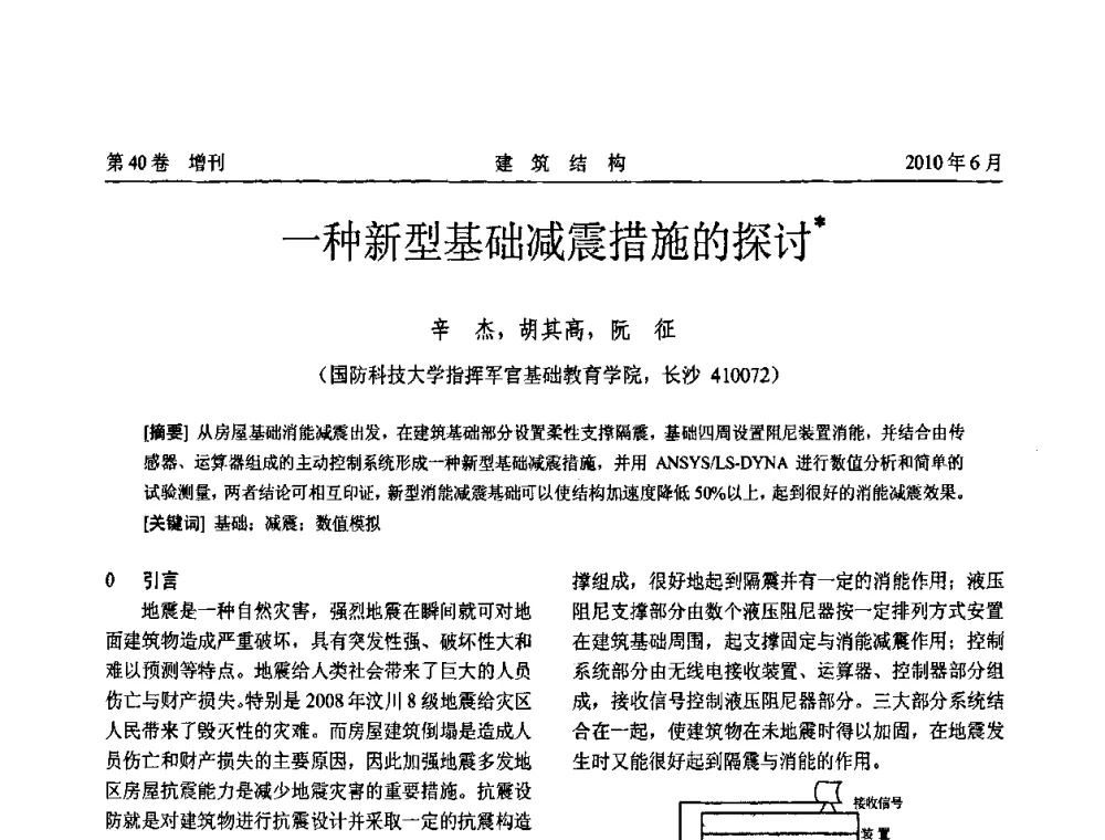 一种新型基础减震措施的探讨 - 第二届全国工程结构抗震加固改造技术交流会