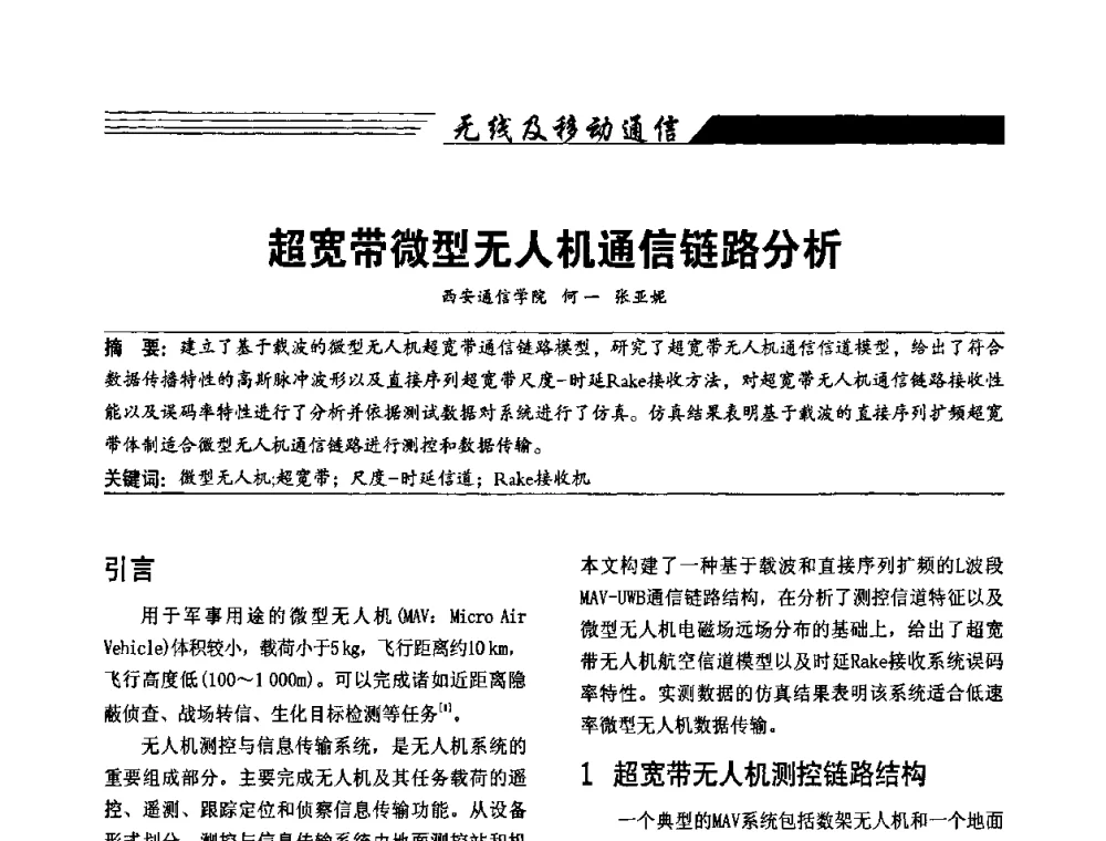 超宽带微型无人机通信链路分析 - 陕西省通信学会2009年学术年会