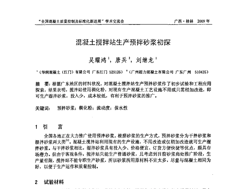 混凝土搅拌站生产预拌砂浆初探 - 2009年全国混凝土质量控制及标准化新进展学术交流会暨混凝土质量专业委员会和建筑材料测试技术专业委员会年会