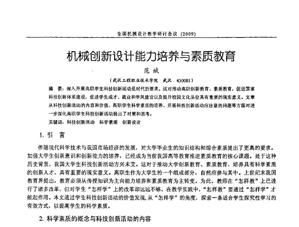 机械创新设计能力培养与素质教育 - 纪念全国机械设计教学研究会成立二十周年暨第十一届全国机械设计教学研讨会