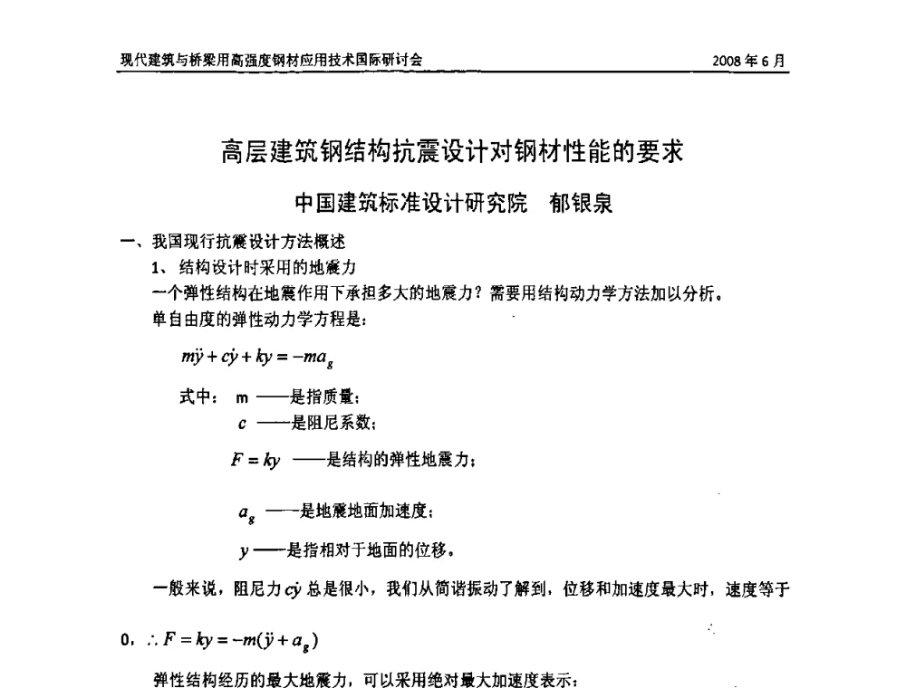 高层建筑钢结构抗震设计对钢材性能的要求 - 2008年现代建筑与桥梁用高强度钢材应用技术国际研讨会