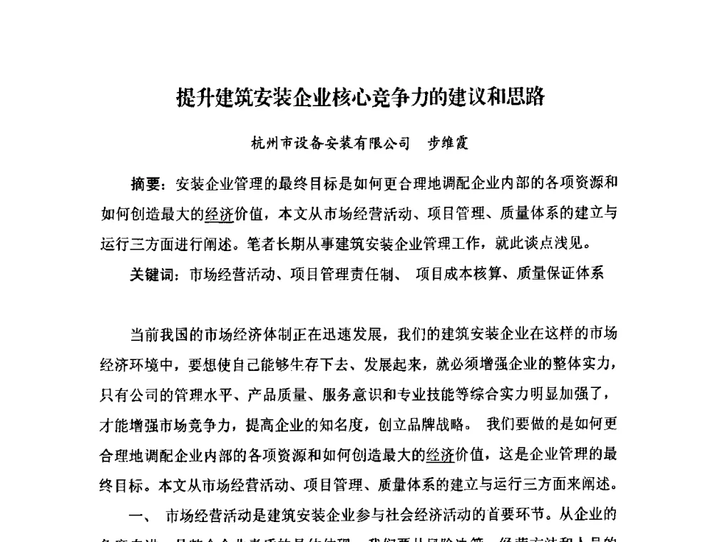 提升建筑安装企业核心竞争力的建议和思路 - 2009中国安装行业创新与发展高层论坛