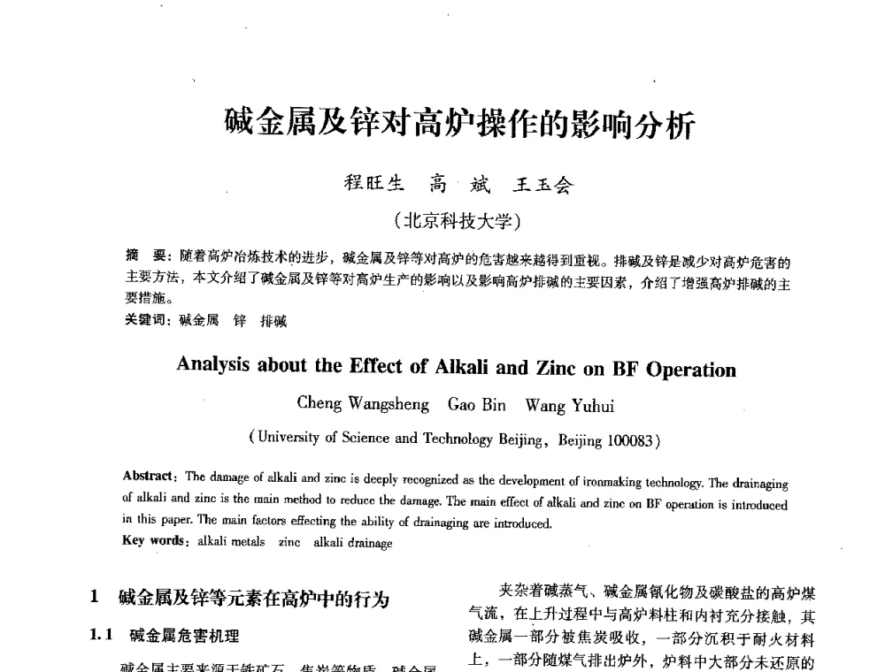 碱金属及锌对高炉操作的影响分析 - 第七届冶金工程科学论坛