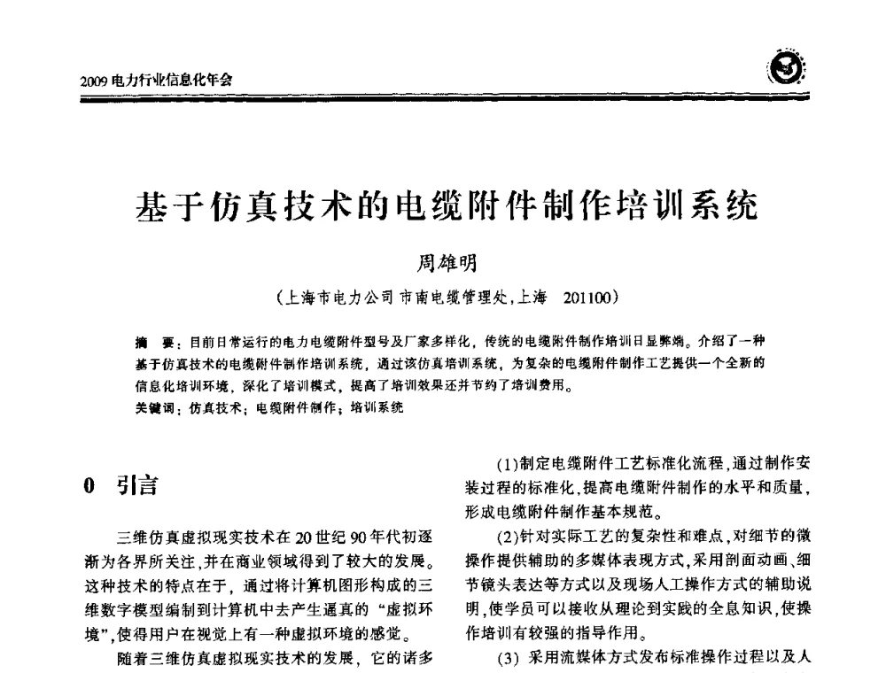 基于仿真技术的电缆附件制作培训系统 - 2009电力行业信息化年会