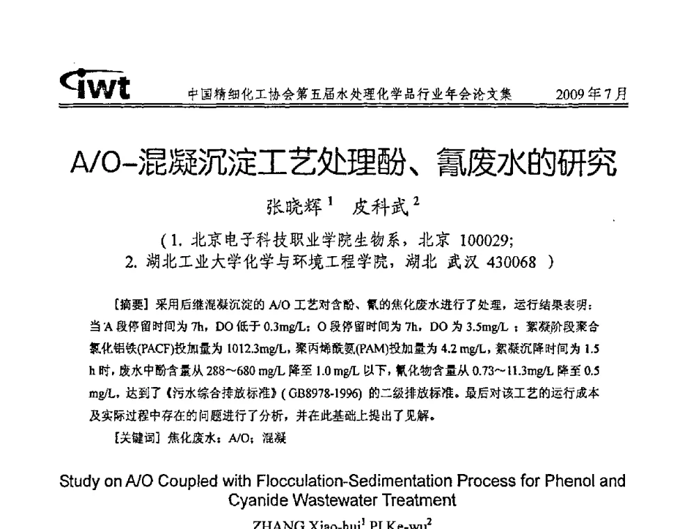 A_O-混凝沉淀工艺处理酚、氰废水的研究 - 中国精细化工协会第五届水处理化学品行业年会