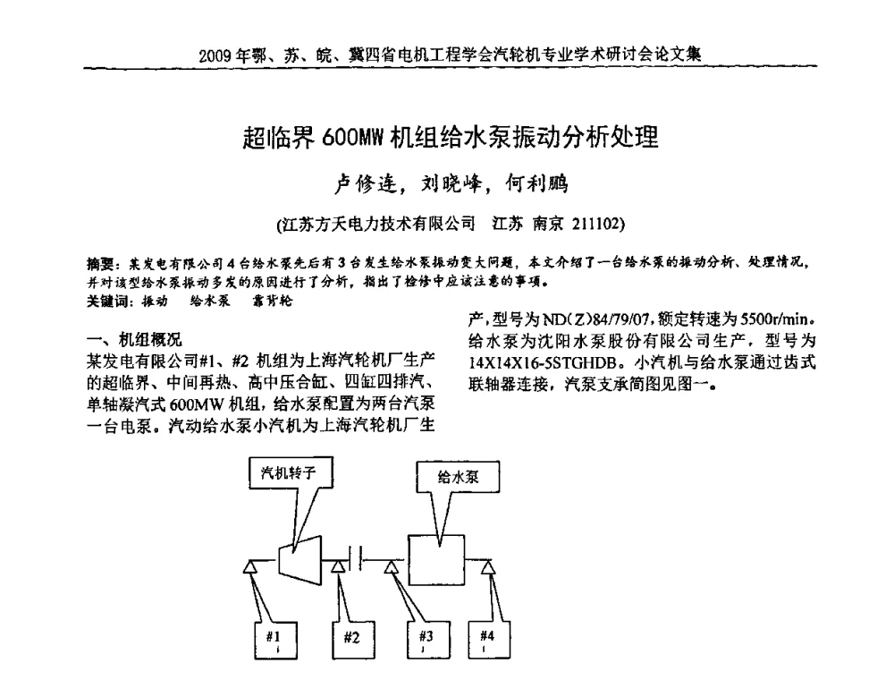 超临界600MW机组给水泵振动分析处理 - 2009年鄂、苏、皖、冀四省电机工程学会汽轮机专业学术研讨会