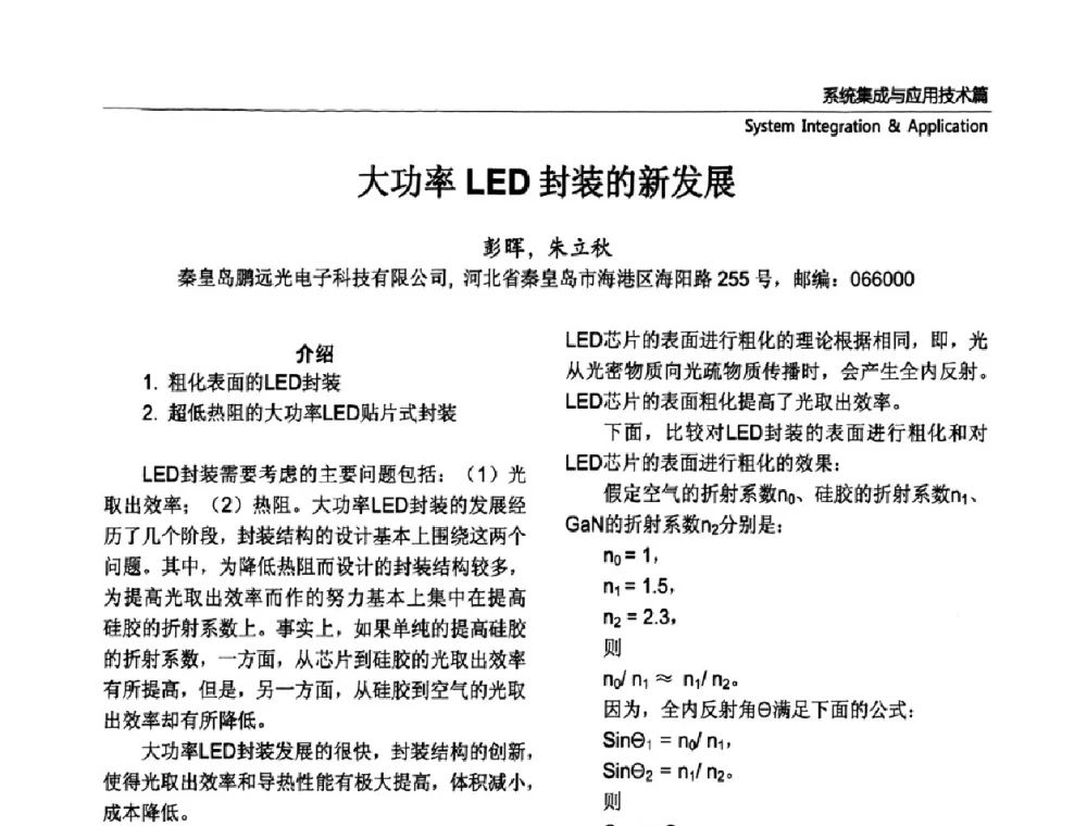 大功率LED封装的新发展 - 第六届中国国际半导体照明论坛(CHINASSL 2009)