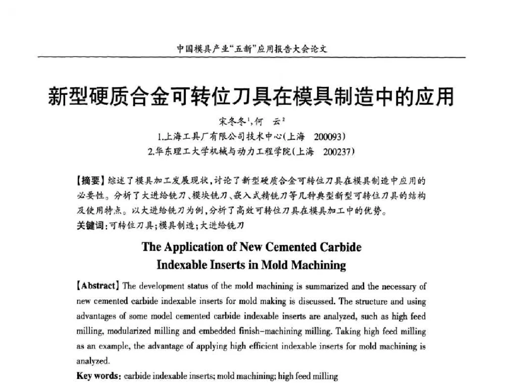 新型硬质合金可转位刀具在模具制造中的应用 - 中国模具产业“五新”应用报告大会暨国际模具科技与发展高峰论坛