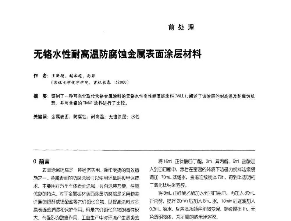 无铬水性耐高温防腐蚀金属表面涂层材料 - 第8届水性车用涂料及修补漆技术研讨会暨第7届PU涂料技术研讨会