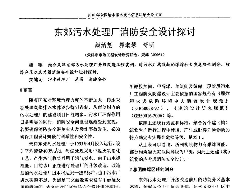 东郊污水处理厂消防安全设计探讨 - 2010年全国给水排水技术信息网年会暨技术交流会