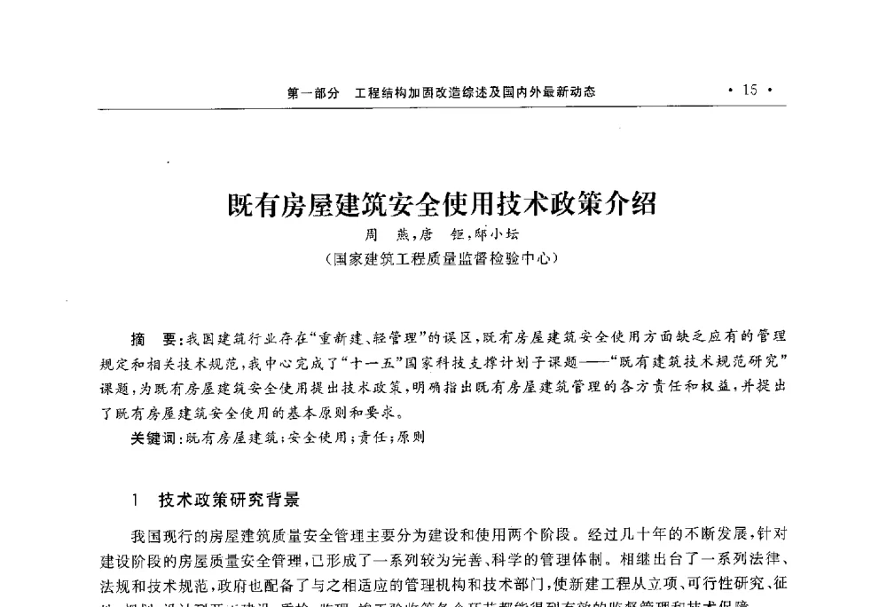 既有房屋建筑安全使用技术政策介绍 - 第10届全国建筑物鉴定与加固学术交流会