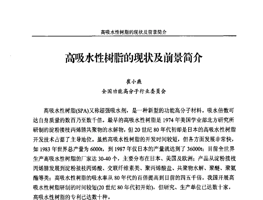 高吸水性树脂的现状及前景简介 - 2010年国际水溶性高分子研讨会