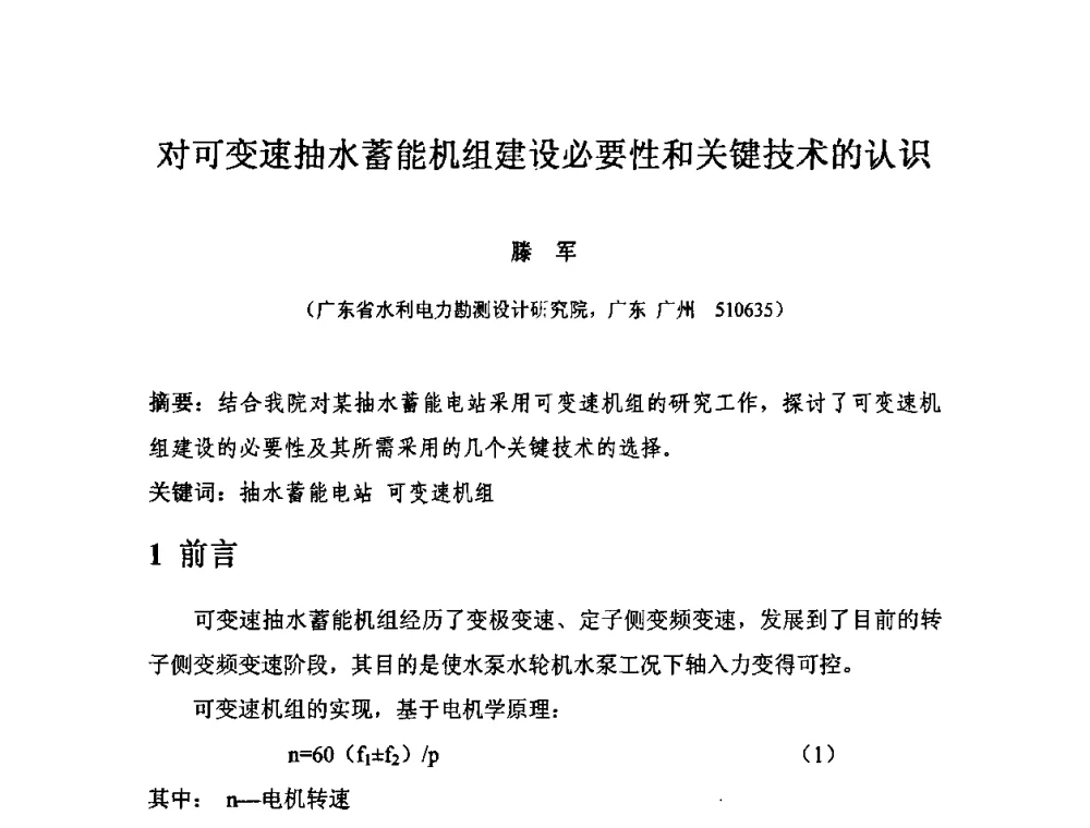 对可变速抽水蓄能机组建设必要性和关键技术的认识 - 中国水力发电工程学会电气专业委员会2010年度电气学术交流会议