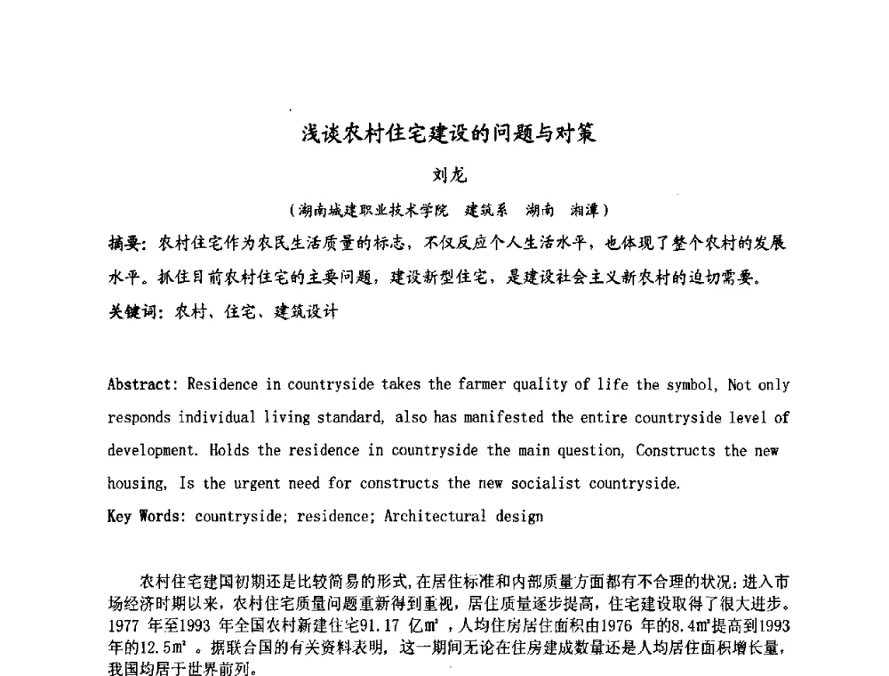 浅谈农村住宅建设的问题与对策 - 2008·中国城乡规划论坛