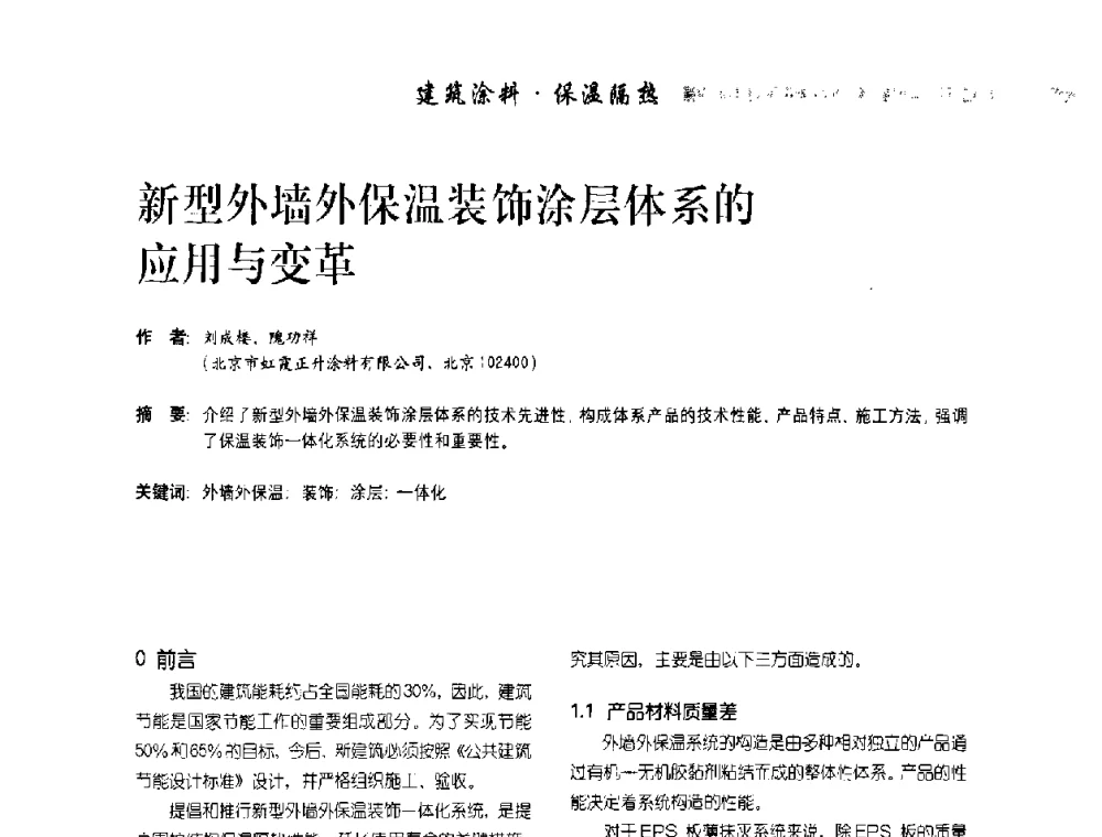 新型外墙外保温装饰涂层体系的应用与变革 - 首届水性地坪及建筑涂料技术研讨会