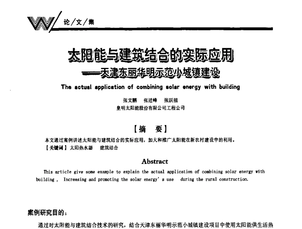 太阳能与建筑结合的实际应用——天津东丽华明示范小城镇建设 - 第一届中国建筑学会建筑给水排水研究分会第二次会员大会暨学术交流会