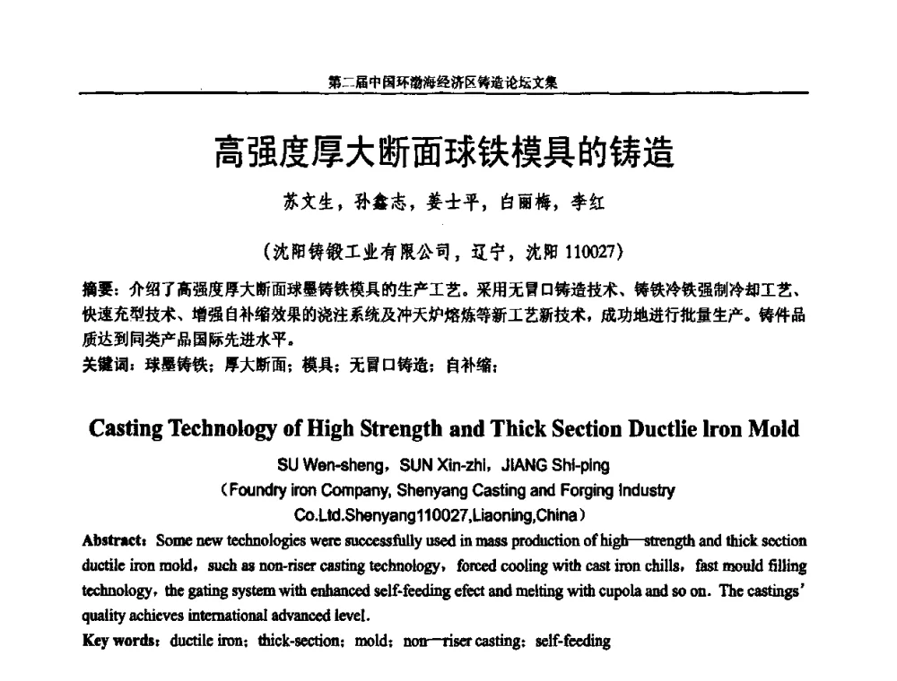 高强度厚大断面球铁模具的铸造 - 第二届中国环渤海经济区铸造论坛