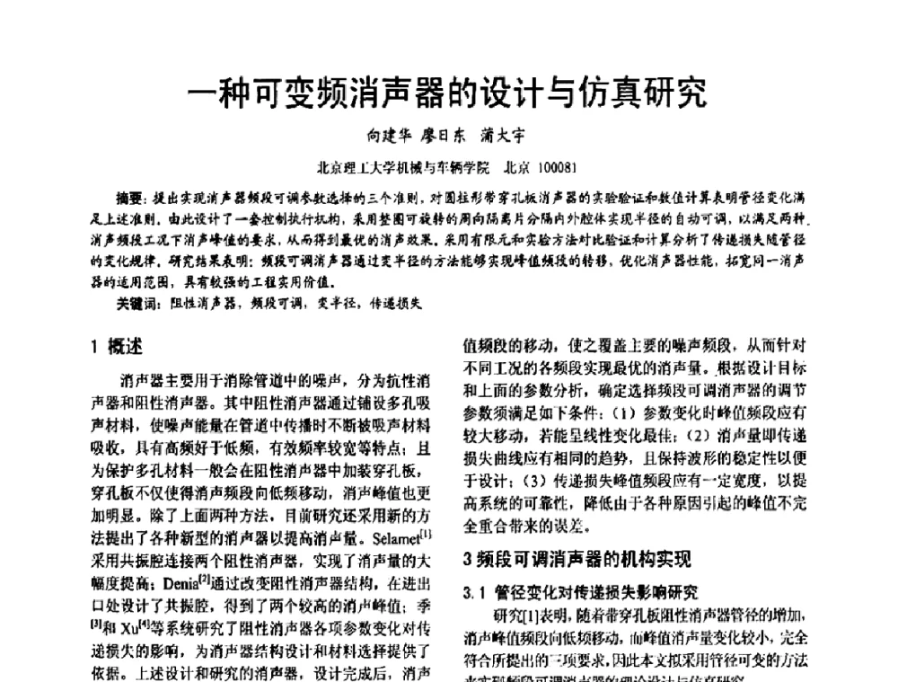 一种可变频消声器的设计与仿真研究 - 第十六届全国大功率柴油机学术年会