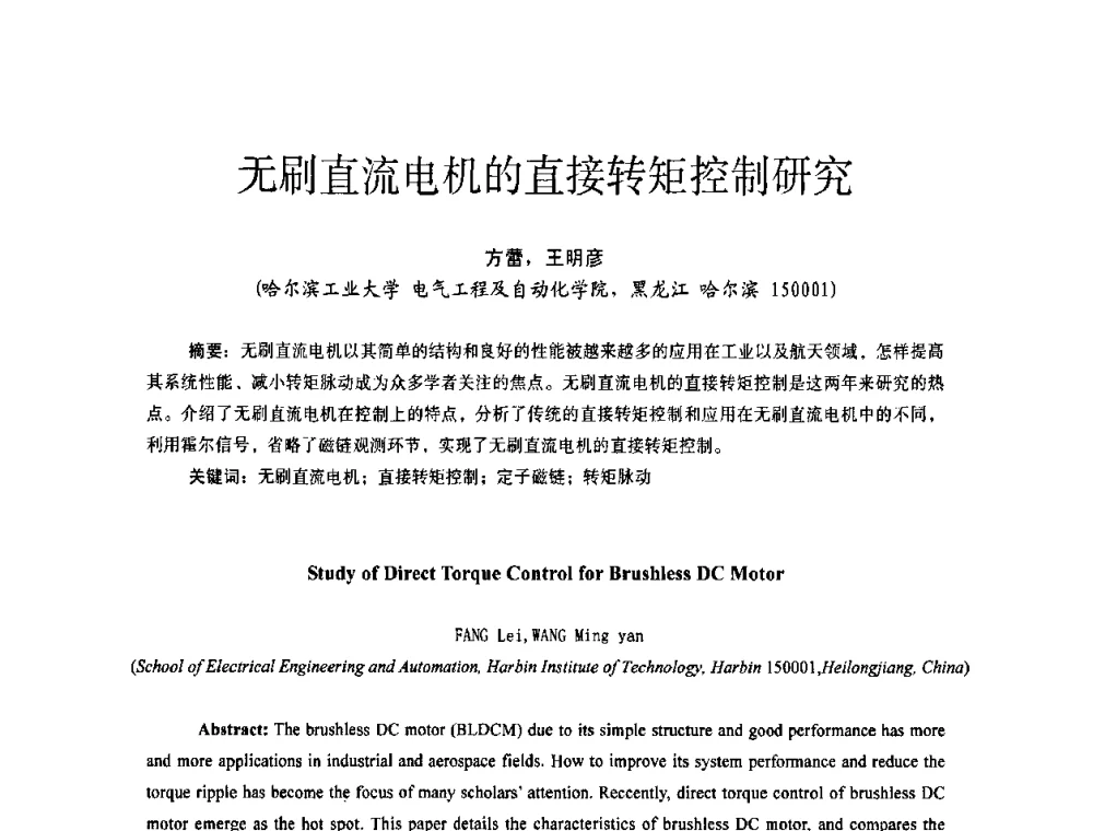 无刷直流电机的直接转矩控制研究 - 第十四届全国电气自动化与电控系统学术年会