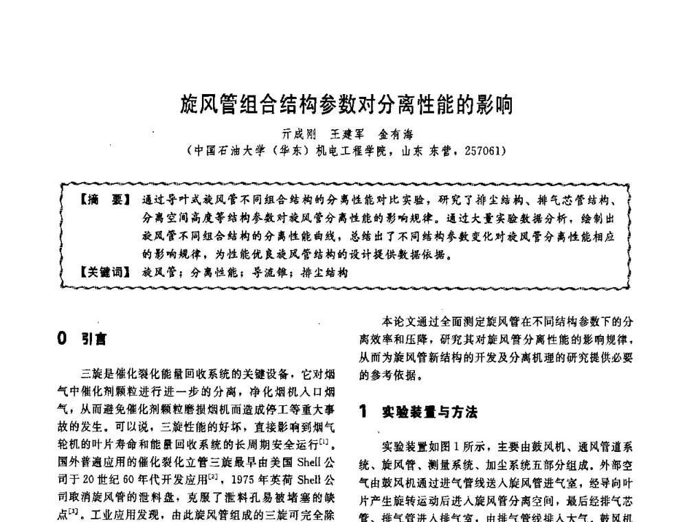 旋风管组合结构参数对分离性能的影响 - 第十一届全国高等学校过程装备与控制工程专业教学改革与学科建设成果校际交流会