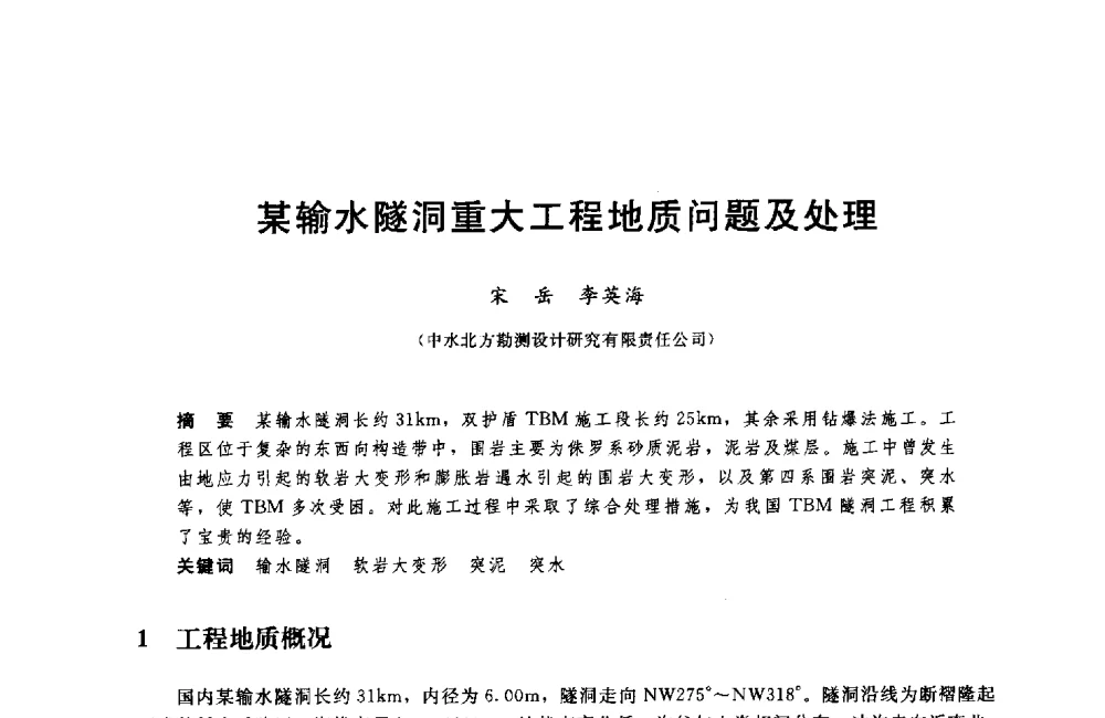 某输水隧洞重大工程地质问题及处理 - 中国水利水电勘测设计协会调水工程应用技术交流会