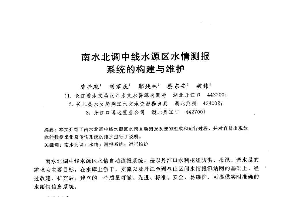 南水北调中线水源区水情测报系统的构建与维护 - 中国水力发电工程学会水文泥沙专业委员会第八届学术讨论会