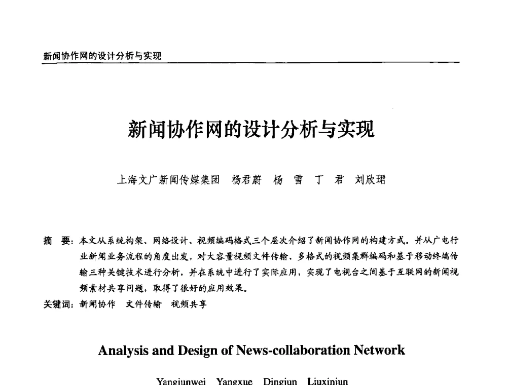 新闻协作网的设计分析与实现 - 第九届全国互联网与音视频广播发展研讨会
