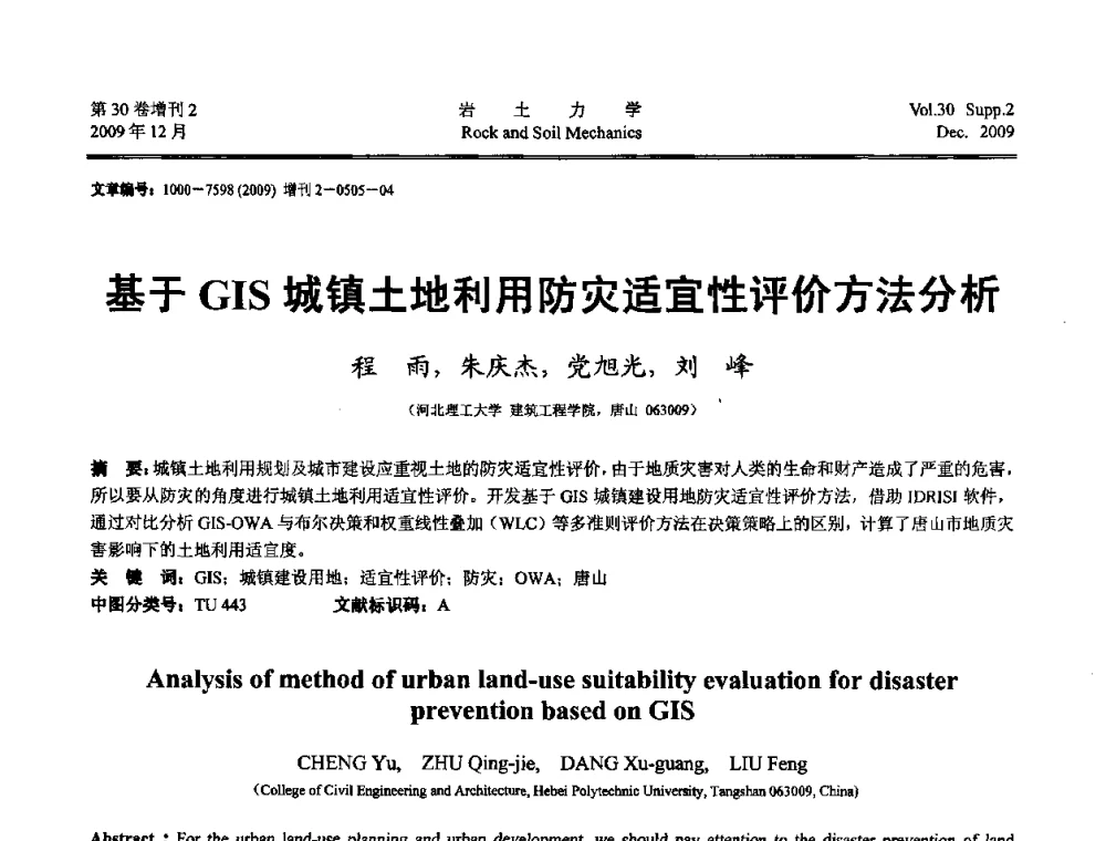 基于GIS城镇土地利用防灾适宜性评价方法分析 - 第一届全国“西部特殊土与工程”学术研讨会