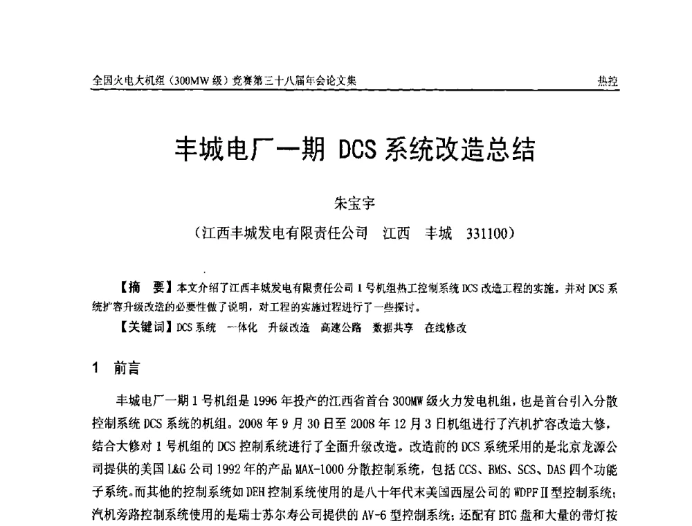 丰城电厂一期DCS系统改造总结 - 全国火电大机组(300MW级)竞赛第三十八届年会