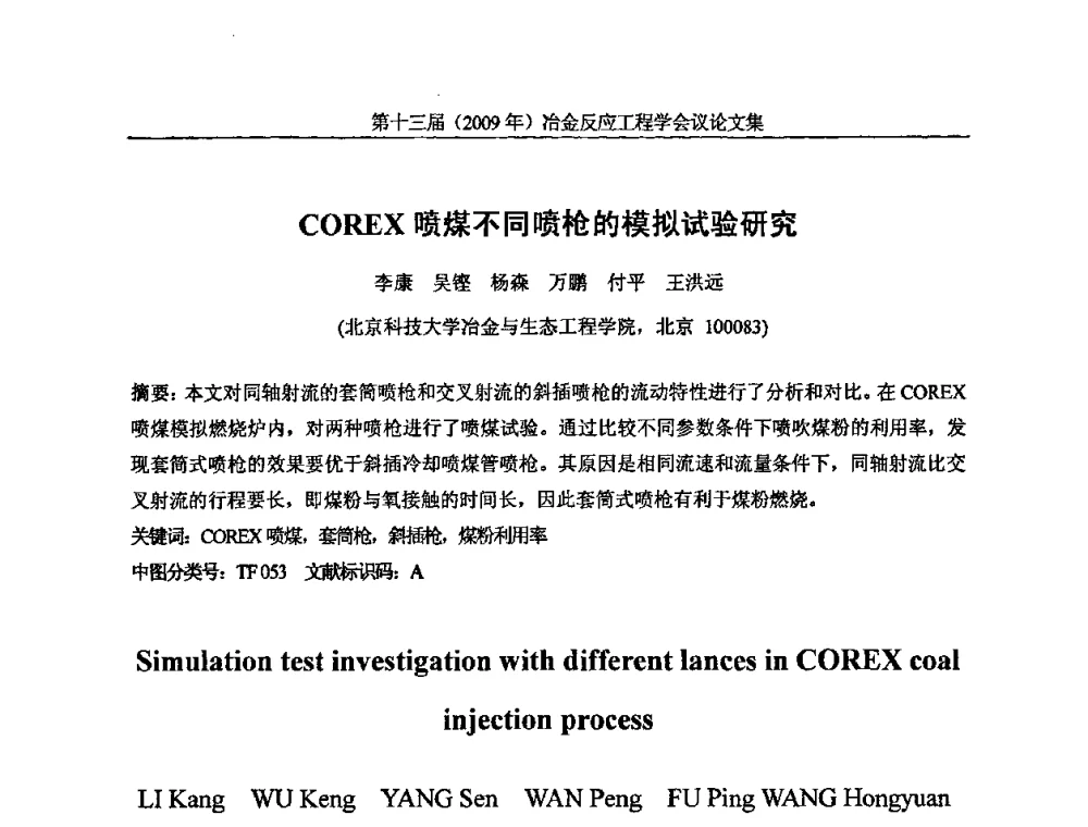 COREX喷煤不同喷枪的模拟试验研究 - 中国金属学会冶金反应工程学会第十三届(2009年)冶金反应工程学会议
