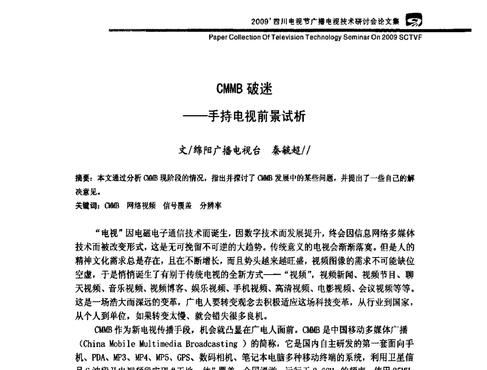 CMMB破迷——手持电视前景试析 - 2009四川电影节广播电视技术研讨会