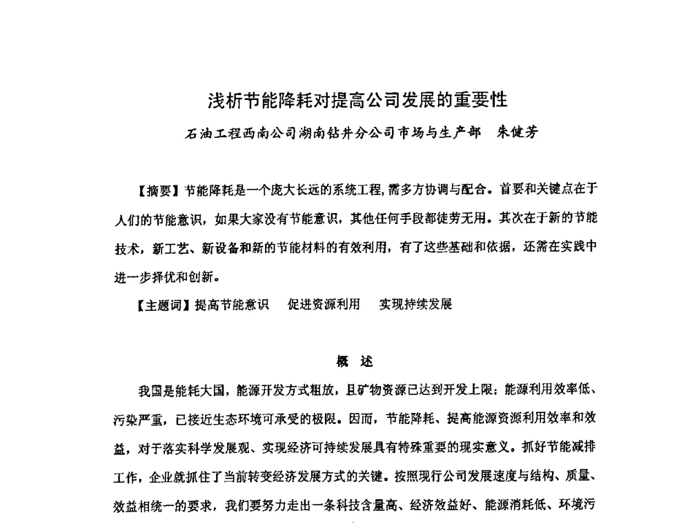 浅析节能降耗对提高公司发展的重要性 - 中国统计学会石油化工统计分会第三次统计学术研讨会