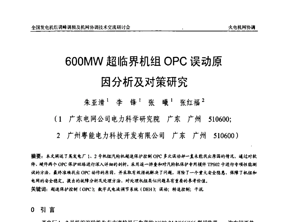 600MW超临界机组OPC误动原因分析及对策研究 - 全国发电机组调峰调频及机网协调技术交流研讨会